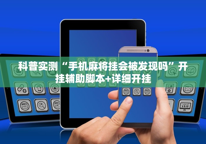 科普实测“手机麻将挂会被发现吗”开挂辅助脚本+详细开挂