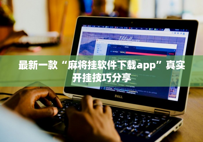 最新一款“麻将挂软件下载app”真实开挂技巧分享