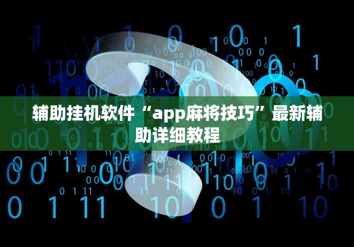 辅助挂机软件“app麻将技巧”最新辅助详细教程