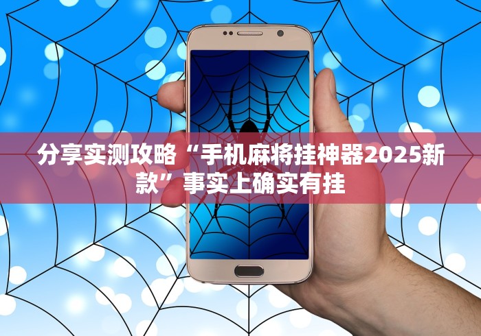 分享实测攻略“手机麻将挂神器2025新款”事实上确实有挂
