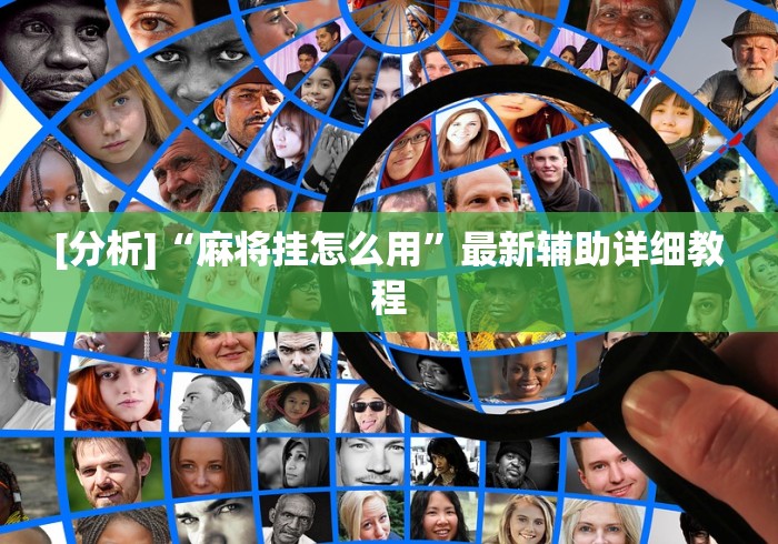 [分析]“麻将挂怎么用”最新辅助详细教程