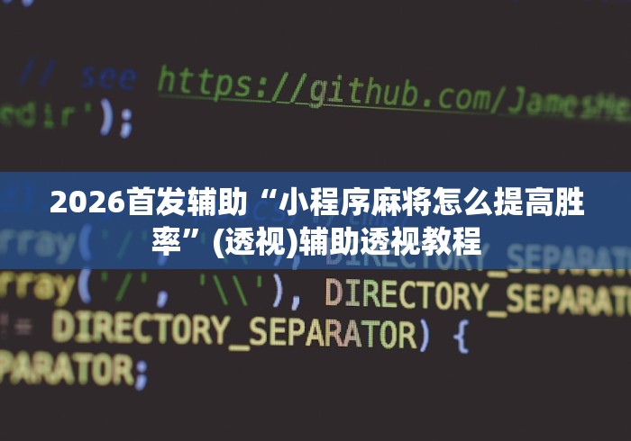2026首发辅助“小程序麻将怎么提高胜率	”(透视)辅助透视教程