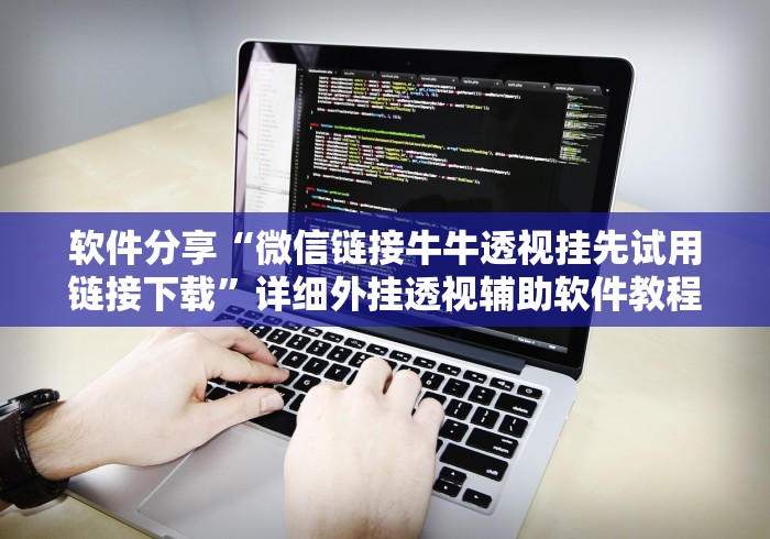 软件分享“微信链接牛牛透视挂先试用链接下载”详细外挂透视辅助软件教程