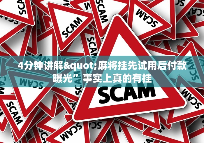 4分钟讲解"麻将挂先试用后付款曝光”事实上真的有挂