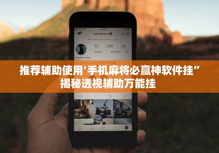 推荐辅助使用‘手机麻将必赢神软件挂”揭秘透视辅助万能挂 