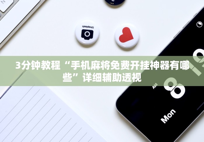 3分钟教程“手机麻将免费开挂神器有哪些”详细辅助透视
