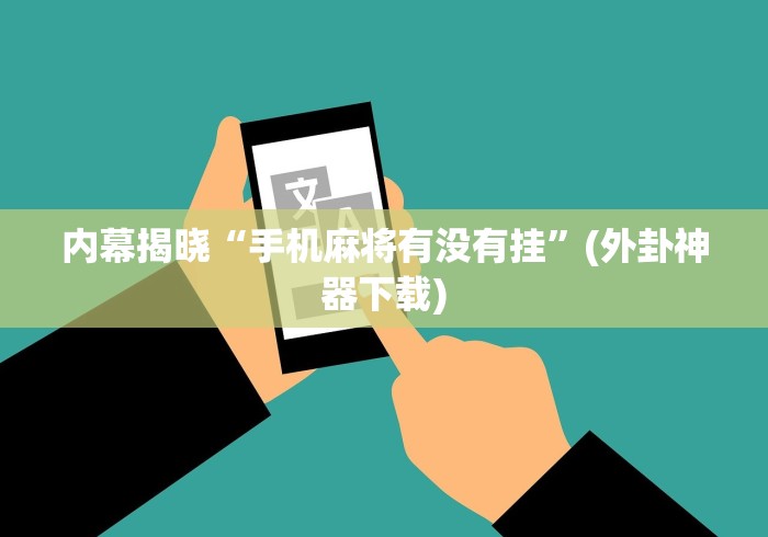 内幕揭晓“手机麻将有没有挂”(外卦神器下载)