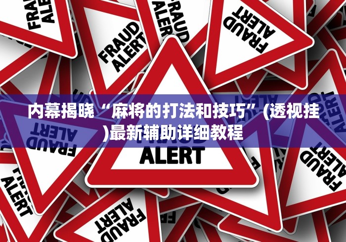 内幕揭晓“麻将的打法和技巧”(透视挂)最新辅助详细教程