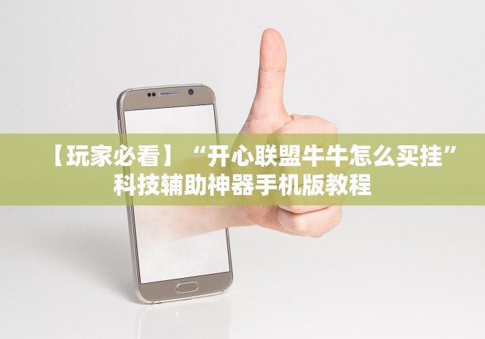 【玩家必看】“开心联盟牛牛怎么买挂”科技辅助神器手机版教程