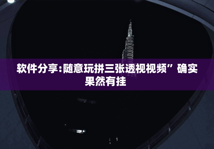 软件分享:随意玩拼三张透视视频	”确实果然有挂 