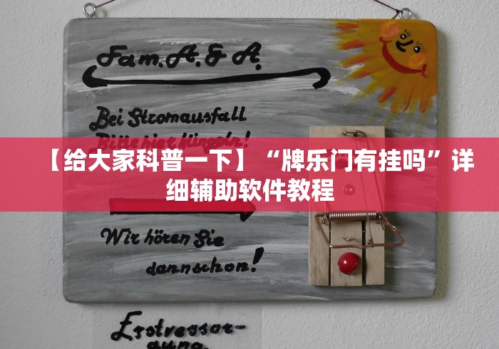 【给大家科普一下】“牌乐门有挂吗	”详细辅助软件教程