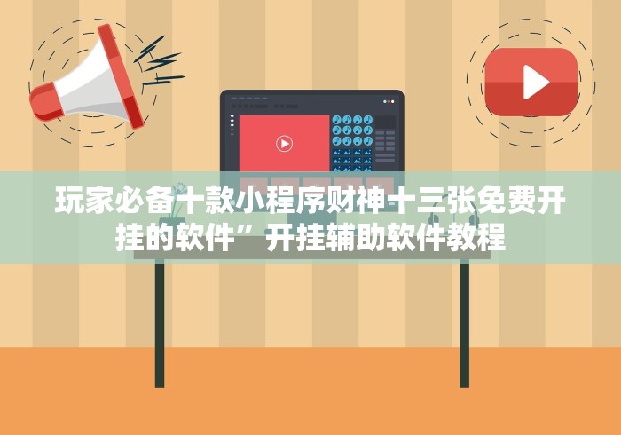 玩家必备十款小程序财神十三张免费开挂的软件”开挂辅助软件教程