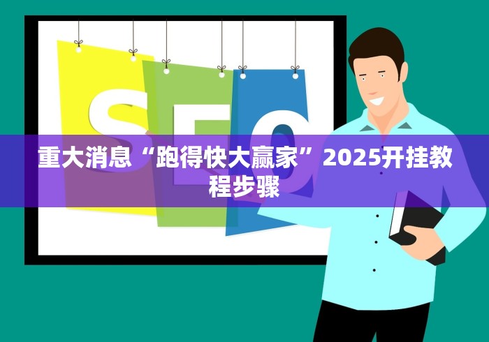 重大消息“跑得快大赢家”2025开挂教程步骤