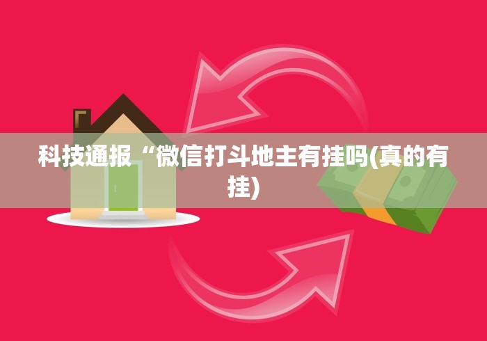 科技通报“微信打斗地主有挂吗(真的有挂) 科技通报“微信打斗地主有挂吗(真的有挂)