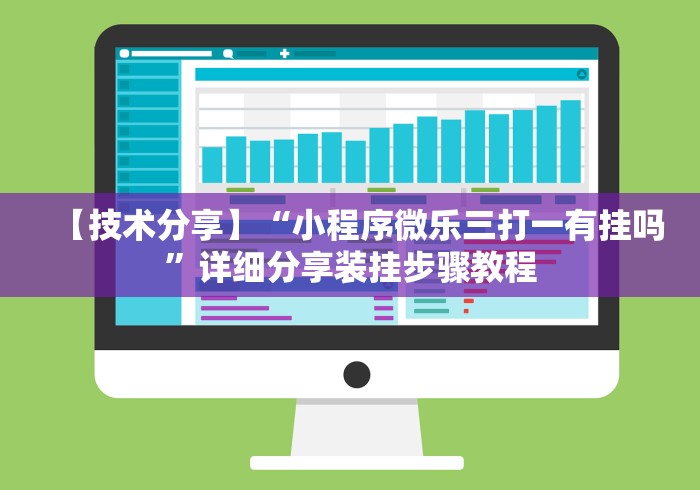 【技术分享】“小程序微乐三打一有挂吗”详细分享装挂步骤教程