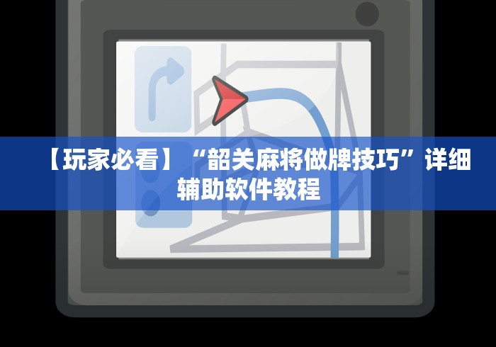 【玩家必看】“韶关麻将做牌技巧”详细辅助软件教程