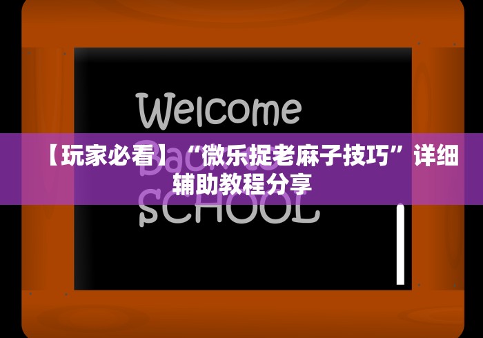 【玩家必看】“微乐捉老麻子技巧”详细辅助教程分享