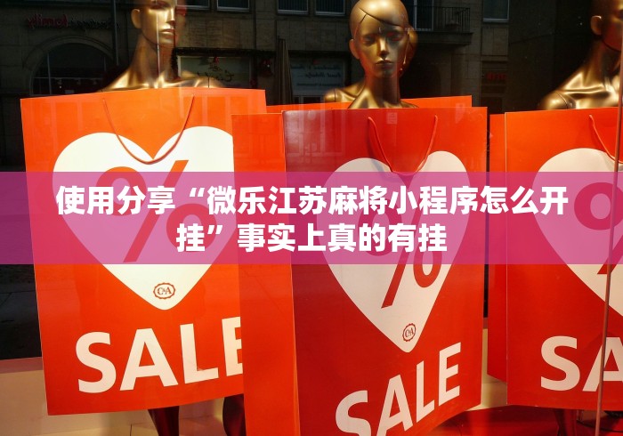 使用分享“微乐江苏麻将小程序怎么开挂”事实上真的有挂
