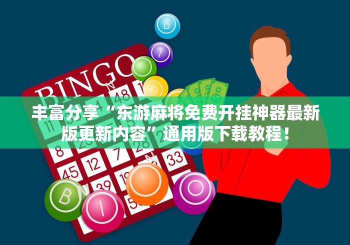 丰富分享“东游麻将免费开挂神器最新版更新内容”通用版下载教程！