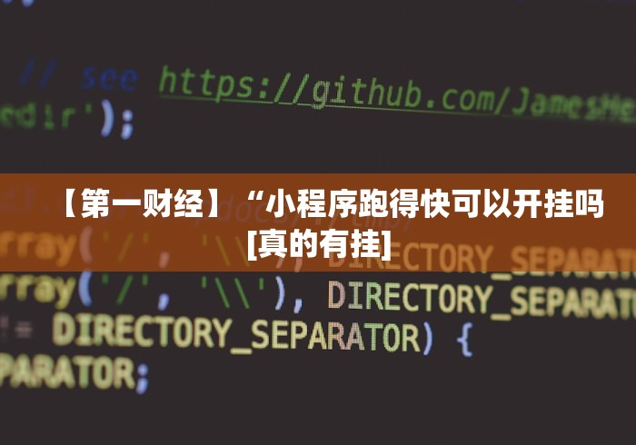 【第一财经】“小程序跑得快可以开挂吗[真的有挂]
