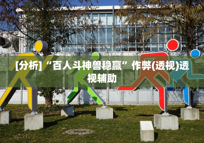 [分析]“百人斗神兽稳赢”作弊(透视)透视辅助