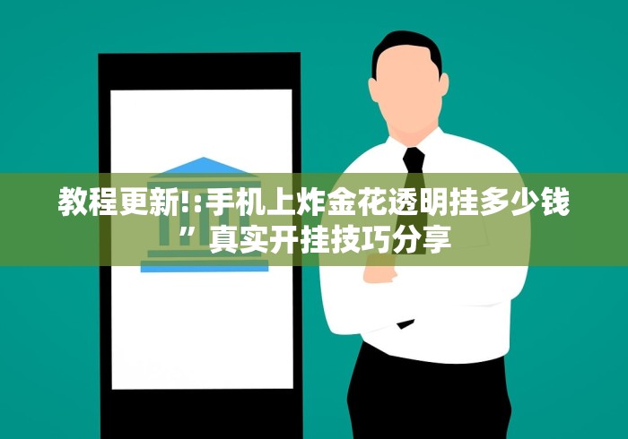 教程更新!:手机上炸金花透明挂多少钱”真实开挂技巧分享