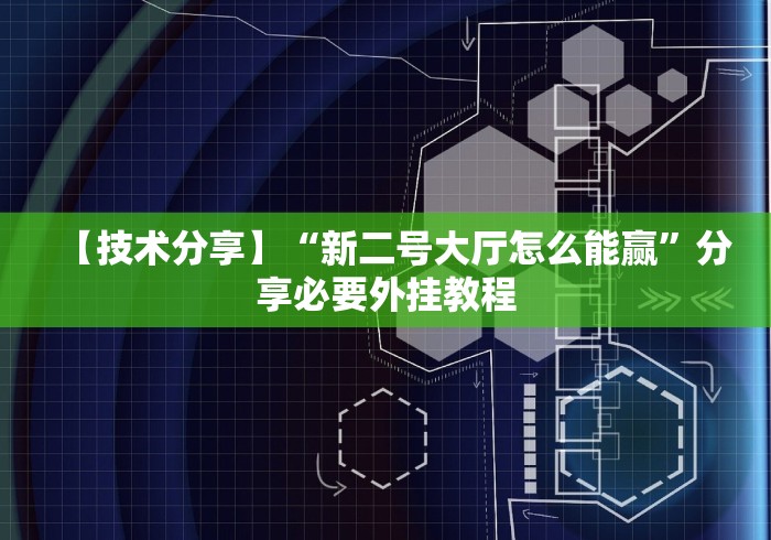 【技术分享】“新二号大厅怎么能赢”分享必要外挂教程