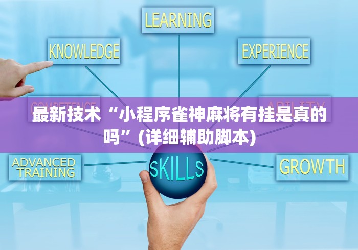 最新技术“小程序雀神麻将有挂是真的吗”(详细辅助脚本)