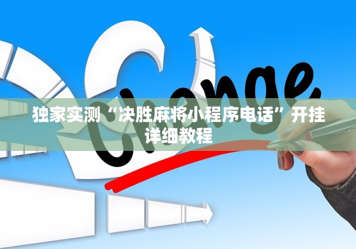 独家实测“决胜麻将小程序电话”开挂详细教程