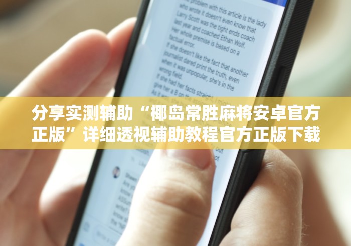 分享实测辅助“椰岛常胜麻将安卓官方正版”详细透视辅助教程官方正版下载