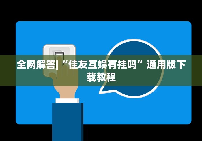 全网解答|“佳友互娱有挂吗”通用版下载教程