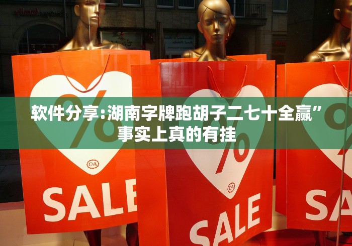 软件分享:湖南字牌跑胡子二七十全赢”事实上真的有挂
