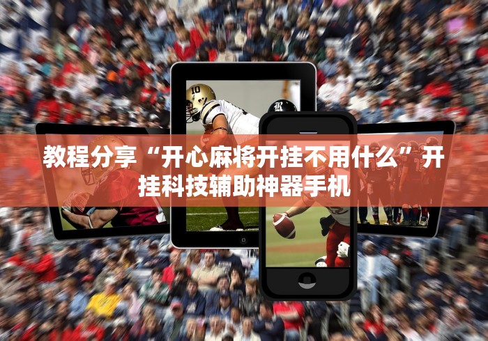 教程分享“开心麻将开挂不用什么”开挂科技辅助神器手机