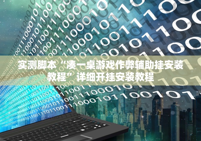 实测脚本“凑一桌游戏作弊辅助挂安装教程	”详细开挂安装教程