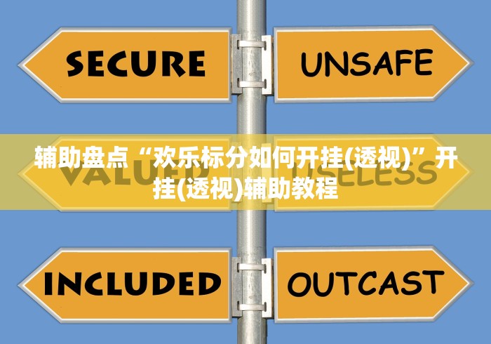 辅助盘点“欢乐标分如何开挂(透视)	”开挂(透视)辅助教程