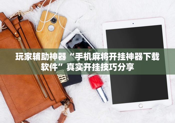 玩家辅助神器“手机麻将开挂神器下载软件”真实开挂技巧分享