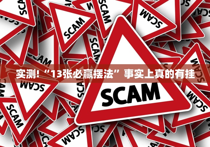 实测!“13张必赢摆法”事实上真的有挂