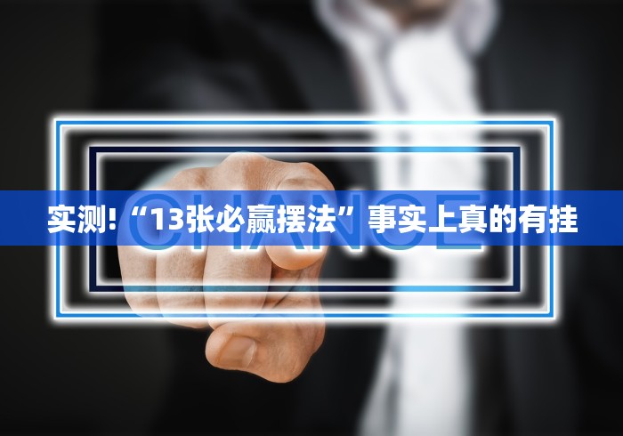 实测!“13张必赢摆法	”事实上真的有挂