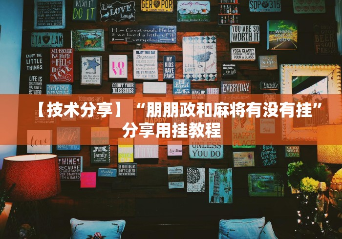 【技术分享】“朋朋政和麻将有没有挂”分享用挂教程