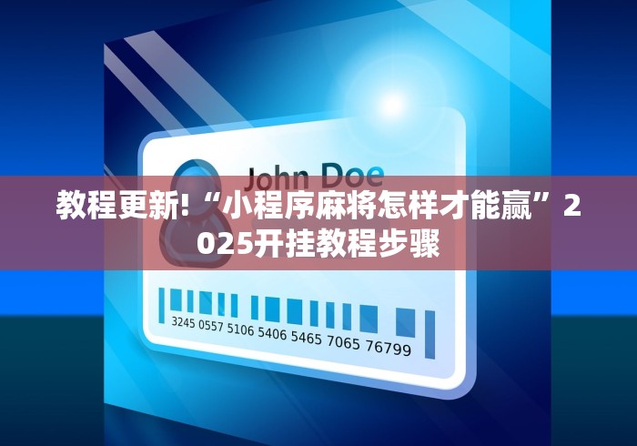 教程更新!“小程序麻将怎样才能赢”2025开挂教程步骤