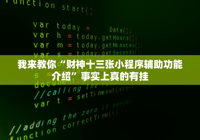 我来教你“财神十三张小程序辅助功能介绍	”事实上真的有挂
