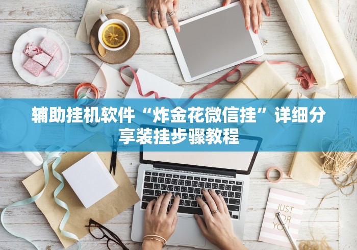 辅助挂机软件“炸金花微信挂”详细分享装挂步骤教程