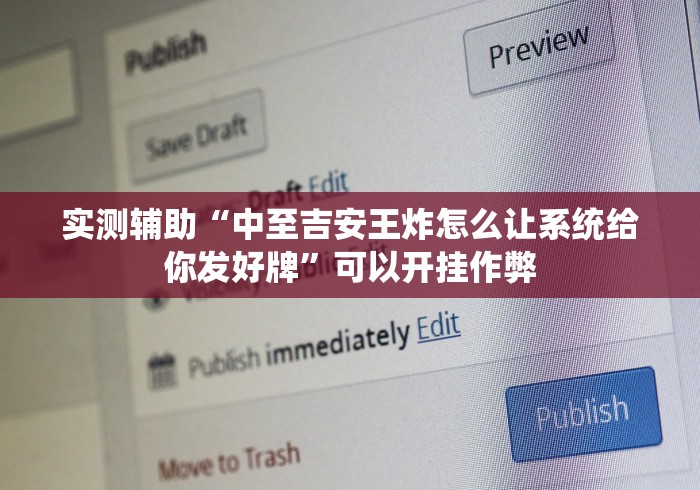 实测辅助“中至吉安王炸怎么让系统给你发好牌	”可以开挂作弊