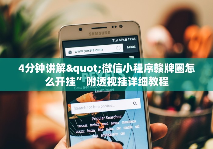 4分钟讲解"微信小程序赣牌圈怎么开挂”附透视挂详细教程