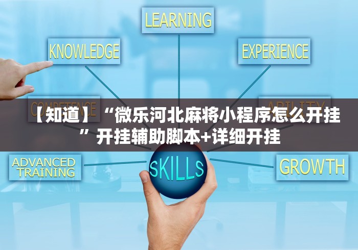 【知道】“微乐河北麻将小程序怎么开挂”开挂辅助脚本+详细开挂