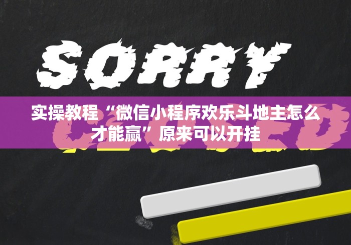 实操教程“微信小程序欢乐斗地主怎么才能赢”原来可以开挂
