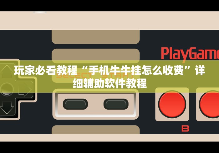 玩家必看教程“手机牛牛挂怎么收费”详细辅助软件教程