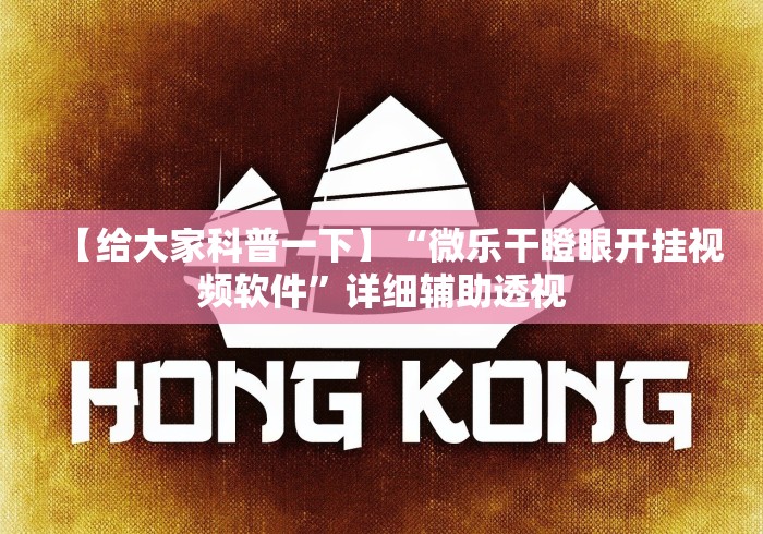 【给大家科普一下】“微乐干瞪眼开挂视频软件”详细辅助透视