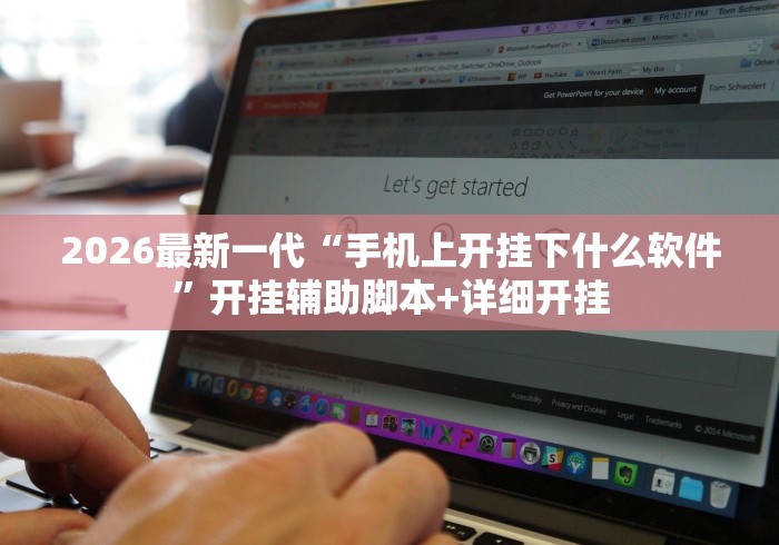 2026最新一代“手机上开挂下什么软件”开挂辅助脚本+详细开挂