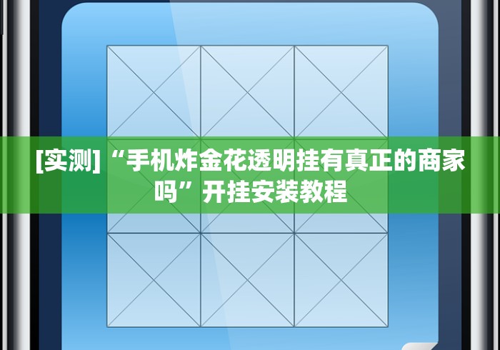 [实测]“手机炸金花透明挂有真正的商家吗”开挂安装教程